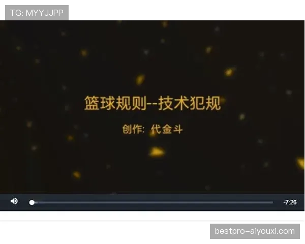 篮球技术犯规处罚规则具体包含哪些内容及判罚执行标准