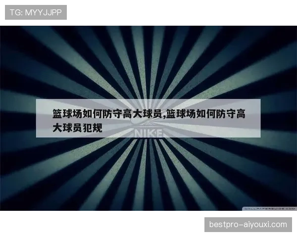 篮球新手必学：如何准确理解防守犯规与合理防守的区别