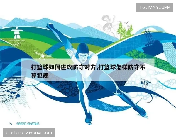 篮球规则中防守犯规和进攻犯规区别的具体判定标准解析