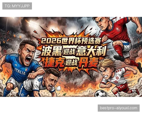 捷克队能否重返2026世界杯？预选赛形势与晋级前景分析