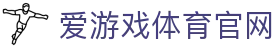 爱游戏中国官方网站 - 数据分析与赛事直播平台 | AYX